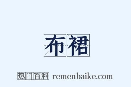 布裙是什么意思的图片